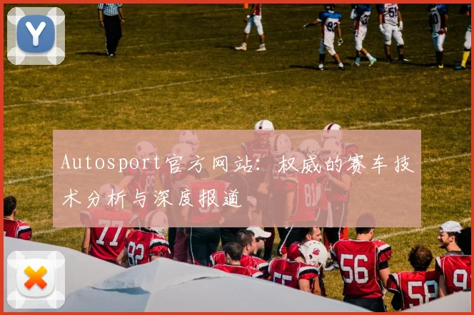 Autosport官方网站：权威的赛车技术分析与深度报道