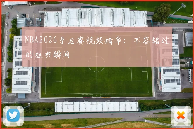 NBA2026季后赛视频精华：不容错过的经典瞬间