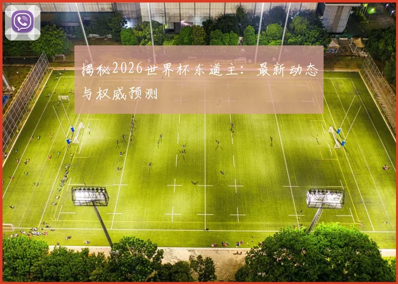 揭秘2026世界杯东道主：最新动态与权威预测