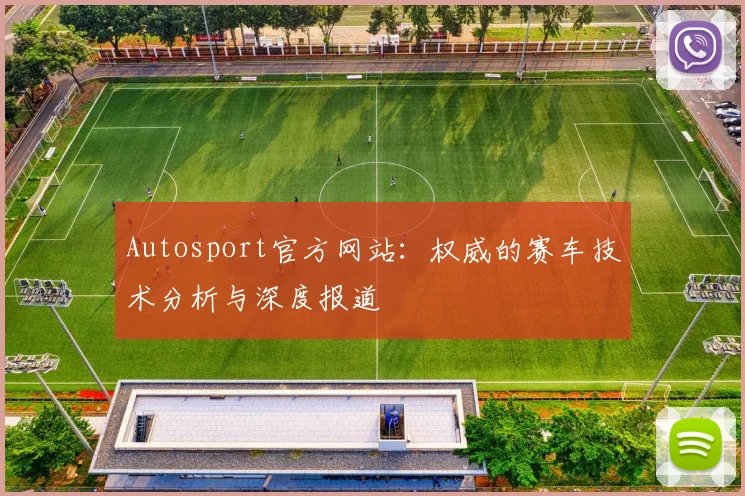 Autosport官方网站：权威的赛车技术分析与深度报道