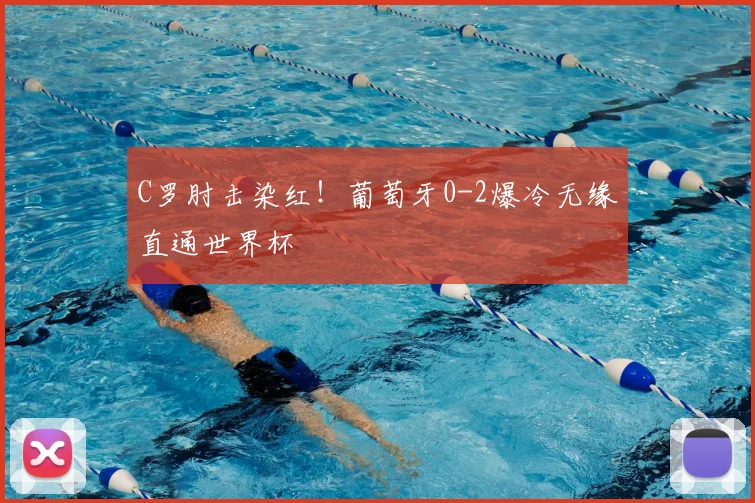 C罗肘击染红！葡萄牙0-2爆冷无缘直通世界杯