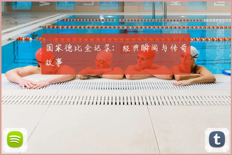 国家德比全记录：经典瞬间与传奇故事