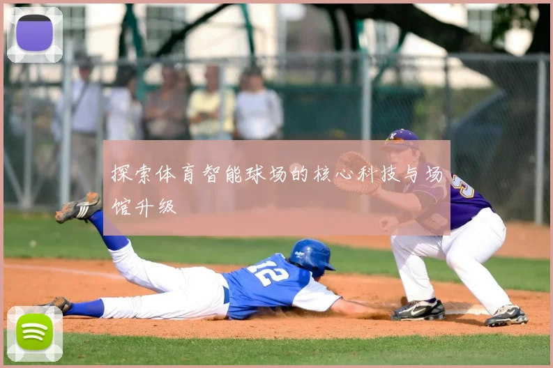 探索体育智能球场的核心科技与场馆升级