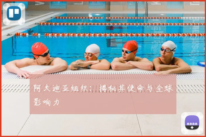 阿夫迪亚组织：揭秘其使命与全球影响力