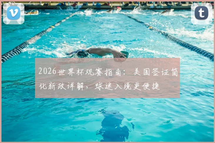 2026世界杯观赛指南：美国签证简化新政详解，球迷入境更便捷
