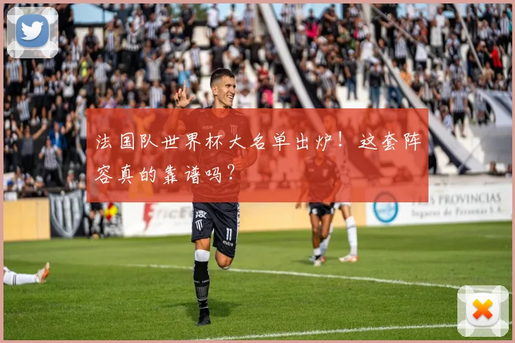 法国队世界杯大名单出炉！这套阵容真的靠谱吗？